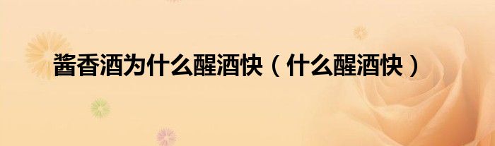 醬香酒為什么醒酒快(什么醒酒快)