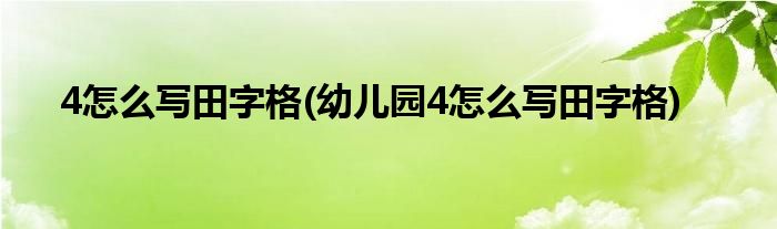 4怎么寫田字格(幼兒園4怎么寫田字格)