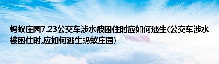 螞蟻莊園7.23公交車涉水被困住時應(yīng)如何逃生(公交車涉水被困住時,應(yīng)如何逃生螞蟻莊園)