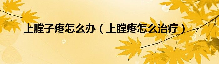上膛子疼怎么辦（上膛疼怎么治療）