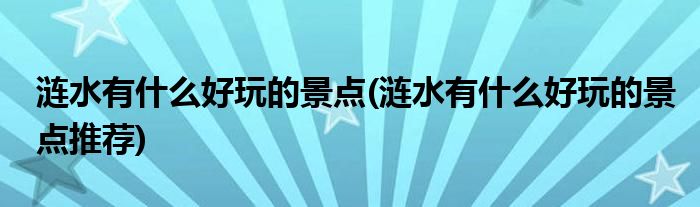 漣水有什么好玩的景點(漣水有什么好玩的景點推薦)