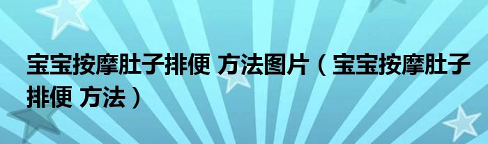 寶寶按摩肚子排便 方法圖片（寶寶按摩肚子排便 方法）