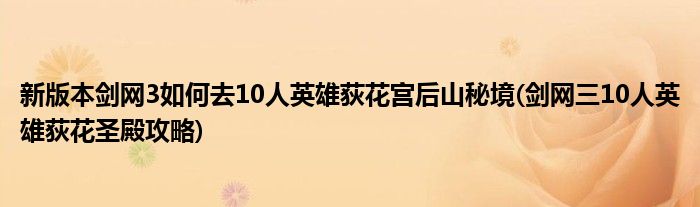 新版本劍網(wǎng)3如何去10人英雄荻花宮后山秘境(劍網(wǎng)三10人英雄荻花圣殿攻略)