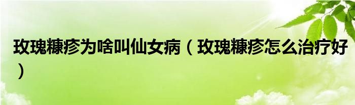 玫瑰糠疹為啥叫仙女?。倒蹇氛钤趺粗委熀茫?class='thumb lazy' /></a>
		    <header>
		<h2><a  href=