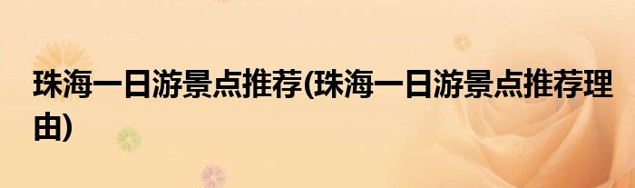珠海一日游景點推薦(珠海一日游景點推薦理由)
