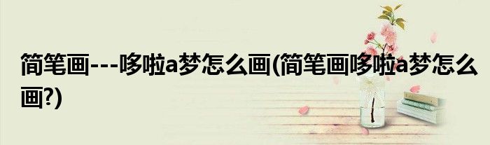 簡筆畫---哆啦a夢怎么畫(簡筆畫哆啦a夢怎么畫?)