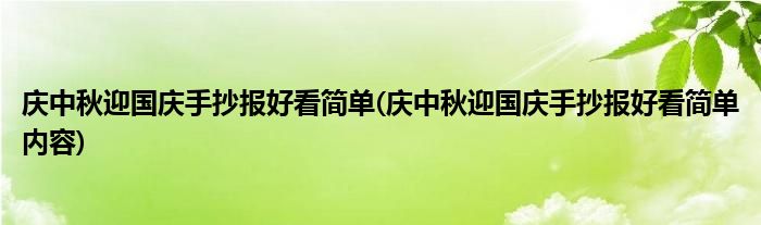 慶中秋迎國慶手抄報好看簡單(慶中秋迎國慶手抄報好看簡單內容)