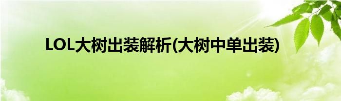 LOL大樹出裝解析(大樹中單出裝)