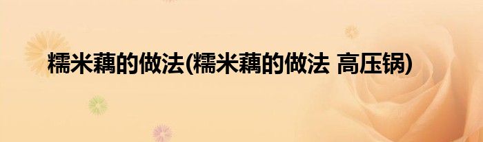 糯米藕的做法(糯米藕的做法 高壓鍋)