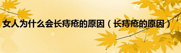 女人為什么會(huì)長(zhǎng)痔瘡的原因(長(zhǎng)痔瘡的原因)