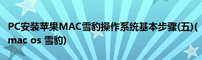 PC安裝蘋果MAC雪豹操作系統(tǒng)基本步驟(五)(mac os 雪豹)