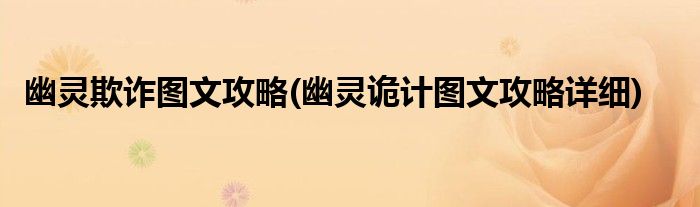 幽靈欺詐圖文攻略(幽靈詭計(jì)圖文攻略詳細(xì))