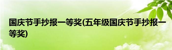 國(guó)慶節(jié)手抄報(bào)一等獎(jiǎng)(五年級(jí)國(guó)慶節(jié)手抄報(bào)一等獎(jiǎng))