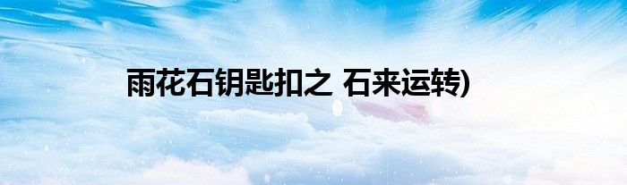 雨花石鑰匙扣之 石來運(yùn)轉(zhuǎn))