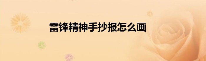 雷鋒精神手抄報怎么畫