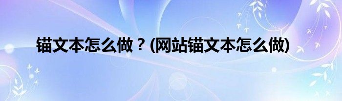錨文本怎么做？(網(wǎng)站錨文本怎么做)