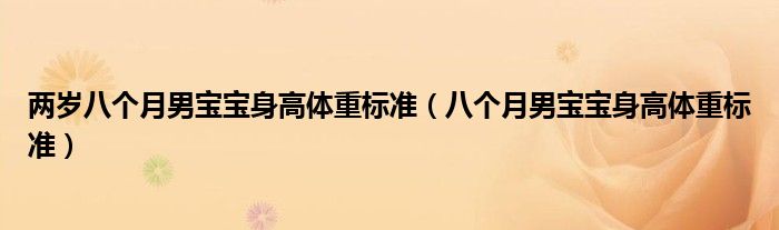 兩歲八個(gè)月男寶寶身高體重標(biāo)準(zhǔn)（八個(gè)月男寶寶身高體重標(biāo)準(zhǔn)）