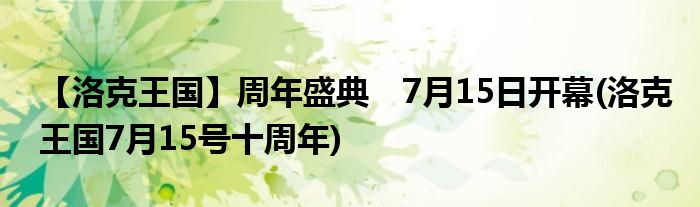 【洛克王國(guó)】周年盛典　7月15日開幕(洛克王國(guó)7月15號(hào)十周年)