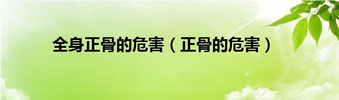全身正骨的危害（正骨的危害）