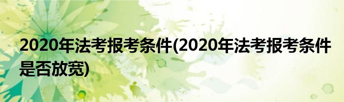 2020年法考報考條件(2020年法考報考條件是否放寬)