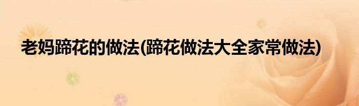 老媽蹄花的做法(蹄花做法大全家常做法)