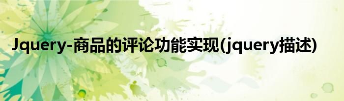 Jquery-商品的評(píng)論功能實(shí)現(xiàn)(jquery描述)