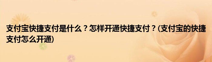 支付寶快捷支付是什么？怎樣開通快捷支付？(支付寶的快捷支付怎么開通)