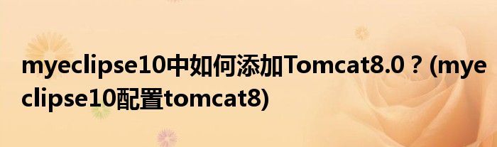 myeclipse10中如何添加Tomcat8.0？(myeclipse10配置tomcat8)