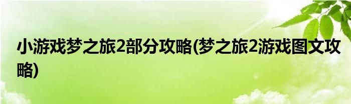 小游戲夢(mèng)之旅2部分攻略(夢(mèng)之旅2游戲圖文攻略)