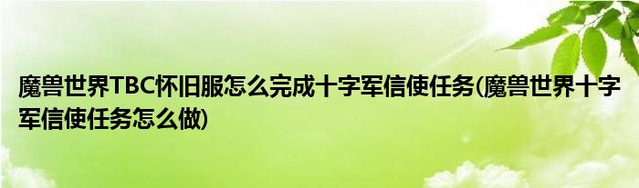 魔獸世界TBC懷舊服怎么完成十字軍信使任務(魔獸世界十字軍信使任務怎么做)