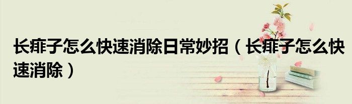 長痱子怎么快速消除日常妙招（長痱子怎么快速消除）