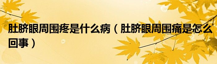 肚臍眼周?chē)凼鞘裁床。ǘ悄氀壑車(chē)词窃趺椿厥拢?class='thumb lazy' /></a>
		    <header>
		<h2><a  href=