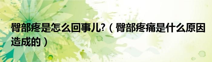 臀部疼是怎么回事兒?(臀部疼痛是什么原因造成的)