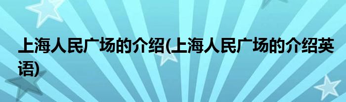 上海人民廣場的介紹(上海人民廣場的介紹英語)