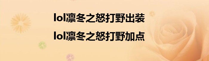 lol凜冬之怒打野出裝|lol凜冬之怒打野加點