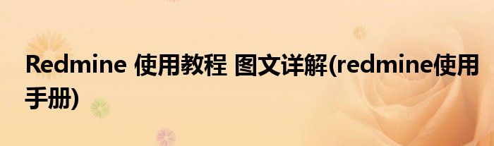 Redmine 使用教程 圖文詳解(redmine使用手冊(cè))