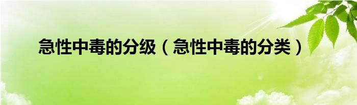 急性中毒的分級(jí)（急性中毒的分類(lèi)）
