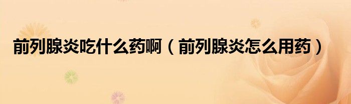 前列腺炎吃什么藥?。ㄇ傲邢傺自趺从盟帲?class='thumb lazy' /></a>
		    <header>
		<h2><a  href=