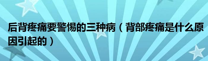 后背疼痛要警惕的三種?。ū巢刻弁词鞘裁丛蛞鸬模?class='thumb lazy' /></a>
		    <header>
		<h2><a  href=