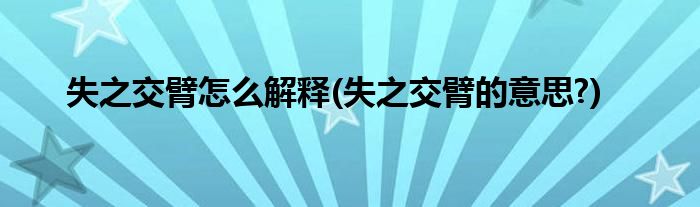 失之交臂怎么解釋(失之交臂的意思?)