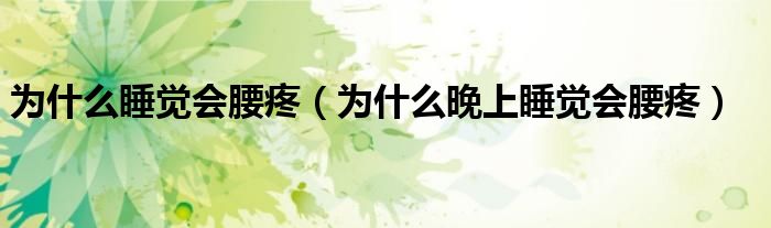 為什么睡覺(jué)會(huì)腰疼（為什么晚上睡覺(jué)會(huì)腰疼）