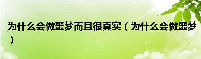 為什么會做噩夢而且很真實(shí)(為什么會做噩夢)