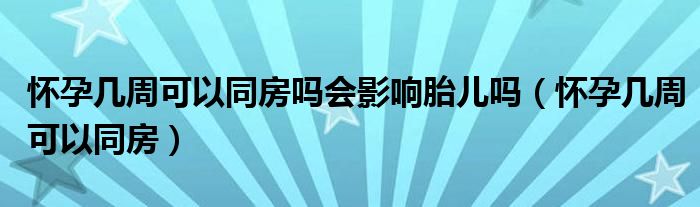 懷孕幾周可以同房嗎會(huì)影響胎兒?jiǎn)幔☉言袔字芸梢酝浚?class='thumb lazy' /></a>
		    <header>
		<h2><a  href=