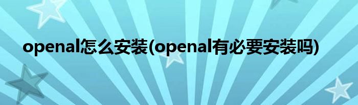 openal怎么安裝(openal有必要安裝嗎)