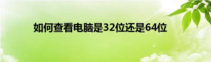 如何查看電腦是32位還是64位