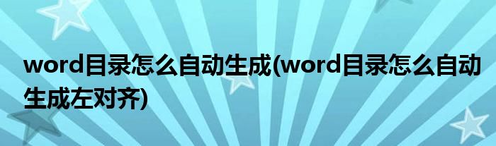 word目錄怎么自動(dòng)生成(word目錄怎么自動(dòng)生成左對(duì)齊)