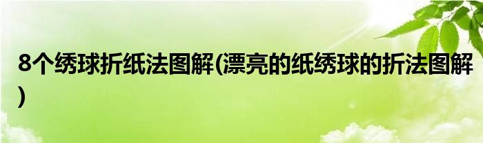 8個繡球折紙法圖解(漂亮的紙繡球的折法圖解)
