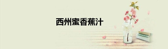 西州蜜香蕉汁