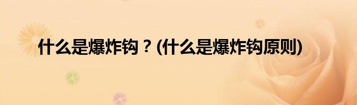 什么是爆炸鉤？(什么是爆炸鉤原則)