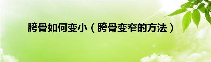 胯骨如何變?。韫亲冋姆椒ǎ?class='thumb lazy' /></a>
		    <header>
		<h2><a  href=